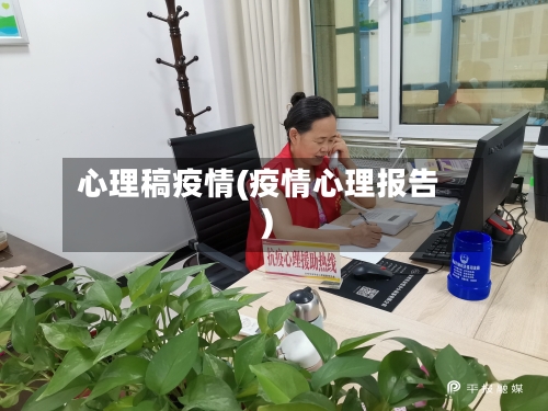 心理稿疫情(疫情心理报告)