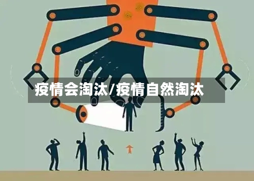 疫情会淘汰/疫情自然淘汰