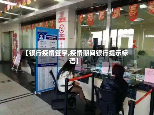 【银行疫情签字,疫情期间银行提示标语】