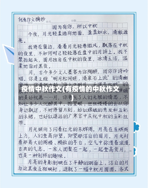 疫情中秋作文(有疫情的中秋作文)