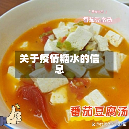 关于疫情糖水的信息