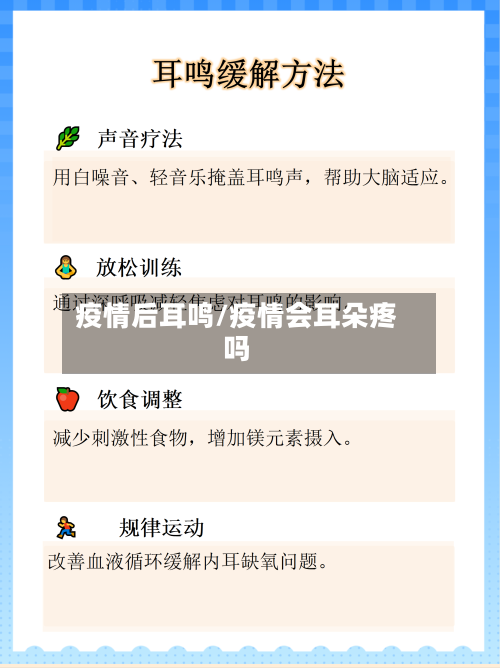 疫情后耳鸣/疫情会耳朵疼吗