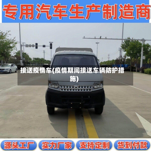 接送疫情车(疫情期间接送车辆防护措施)