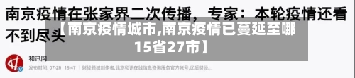 【南京疫情城市,南京疫情已蔓延至哪15省27市】