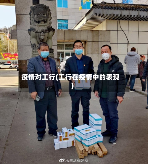 疫情对工行(工行在疫情中的表现)