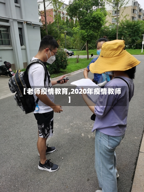 【老师疫情教育,2020年疫情教师】