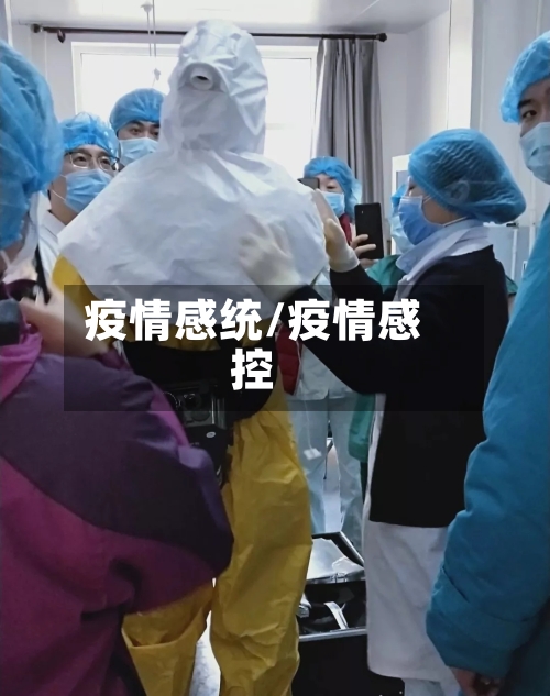 疫情感统/疫情感控