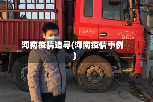 河南疫情追寻(河南疫情事例)