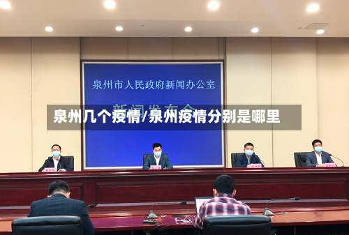 泉州几个疫情/泉州疫情分别是哪里