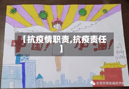 【抗疫情职责,抗疫责任】