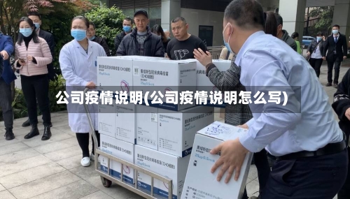 公司疫情说明(公司疫情说明怎么写)