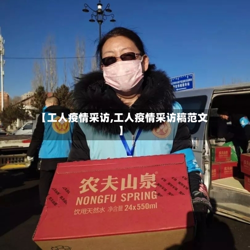 【工人疫情采访,工人疫情采访稿范文】