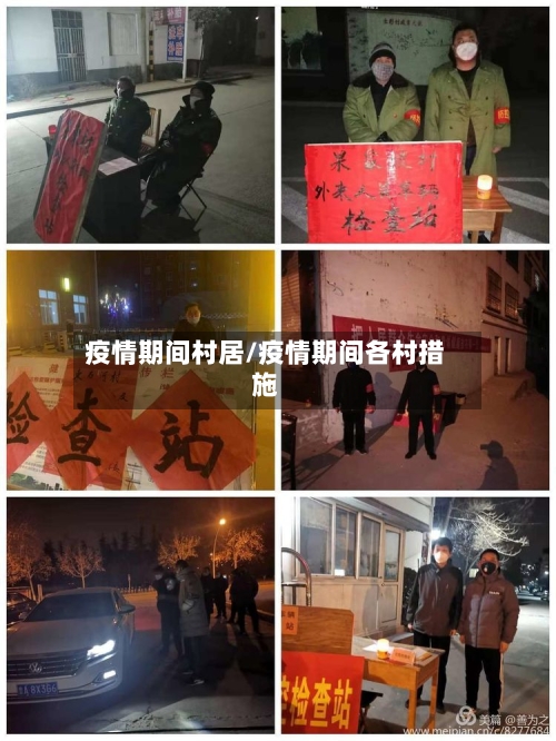 疫情期间村居/疫情期间各村措施