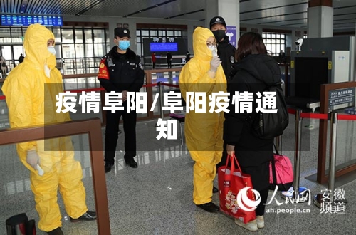 疫情阜阳/阜阳疫情通知