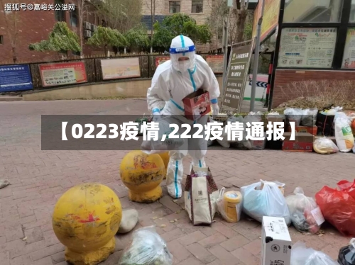 【0223疫情,222疫情通报】