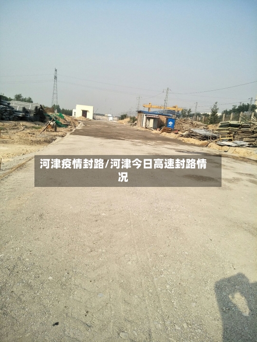 河津疫情封路/河津今日高速封路情况