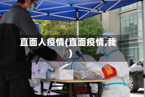 直面人疫情(直面疫情,我)