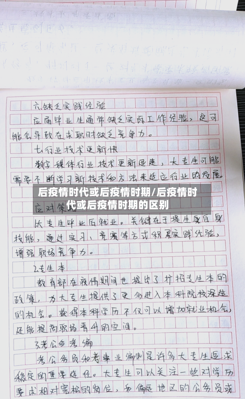 后疫情时代或后疫情时期/后疫情时代或后疫情时期的区别