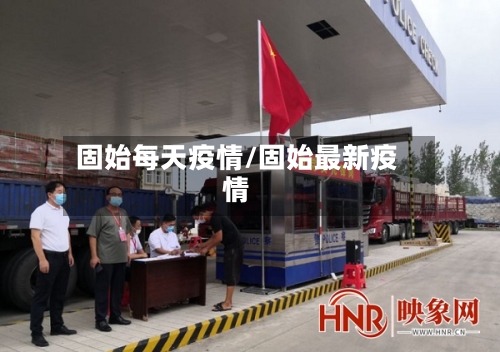 固始每天疫情/固始最新疫情