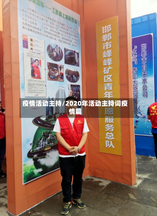 疫情活动主持/2020年活动主持词疫情篇