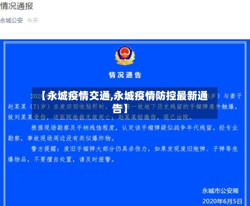 【永城疫情交通,永城疫情防控最新通告】