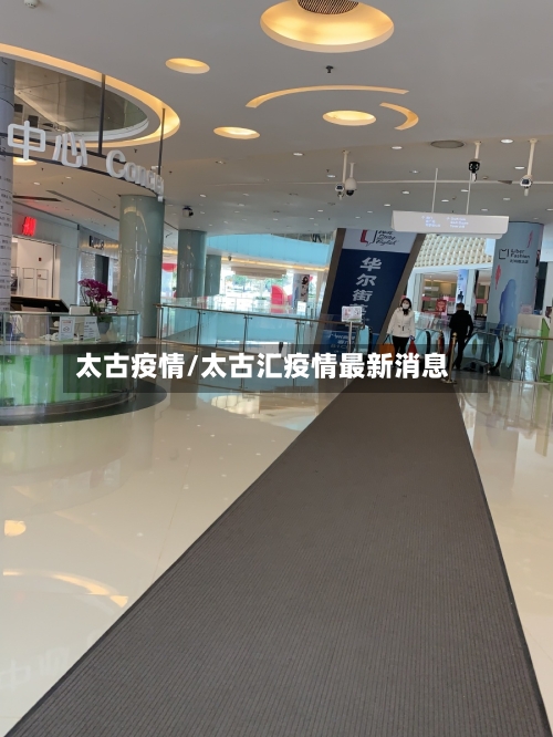 太古疫情/太古汇疫情最新消息