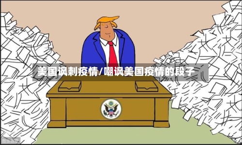 美国讽刺疫情/嘲讽美国疫情的段子