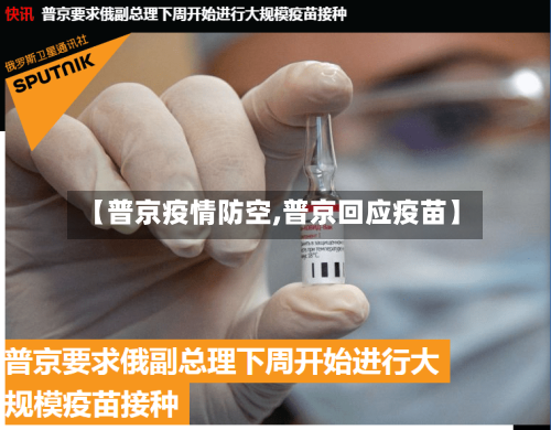 【普京疫情防空,普京回应疫苗】