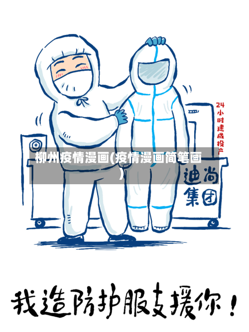 柳州疫情漫画(疫情漫画简笔画)