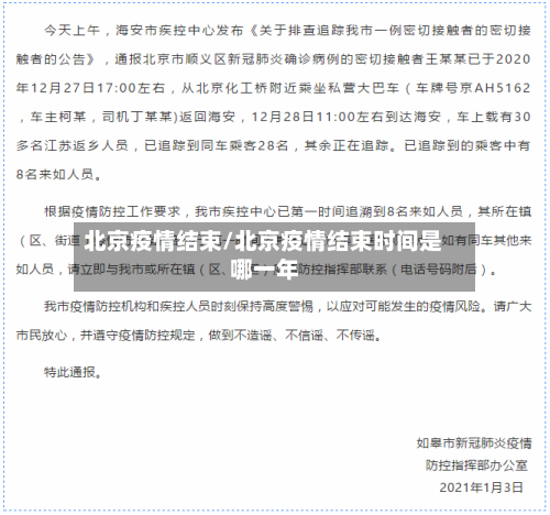 北京疫情结束/北京疫情结束时间是哪一年
