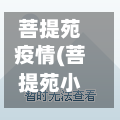 菩提苑疫情(菩提苑小区楼栋分布图)