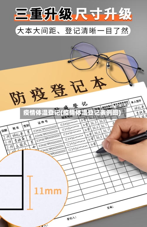 疫情体温登记(疫情体温登记表例图)