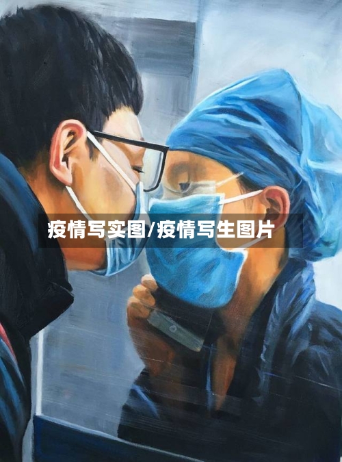 疫情写实图/疫情写生图片