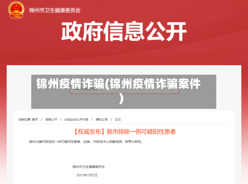 锦州疫情诈骗(锦州疫情诈骗案件)