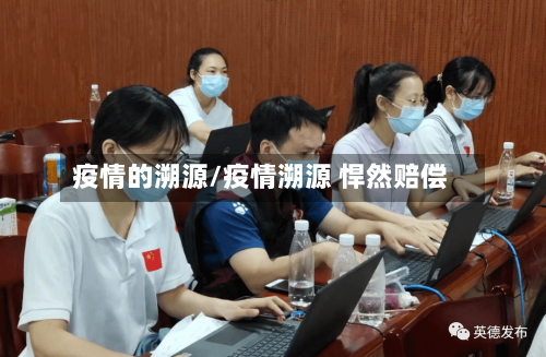 疫情的溯源/疫情溯源 悍然赔偿