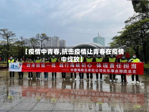 【疫情中青春,抗击疫情让青春在疫情中绽放】