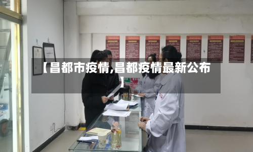 【昌都市疫情,昌都疫情最新公布】