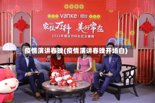 疫情演讲春晚(疫情演讲春晚开场白)