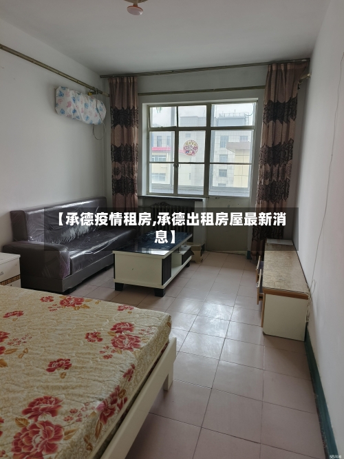 【承德疫情租房,承德出租房屋最新消息】