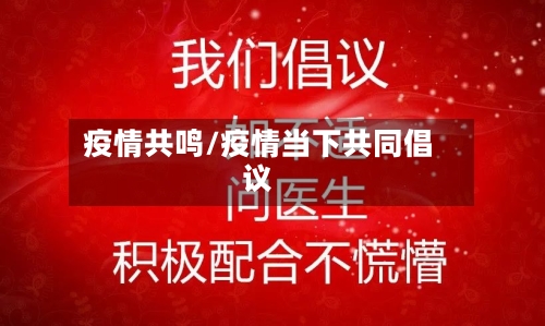 疫情共鸣/疫情当下共同倡议