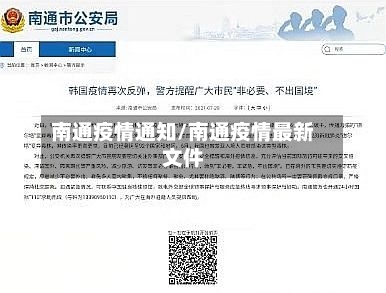 南通疫情通知/南通疫情最新文件