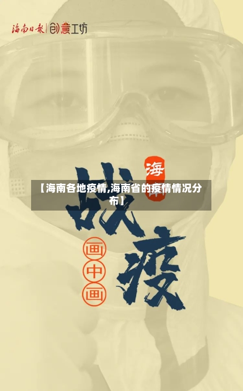 【海南各地疫情,海南省的疫情情况分布】