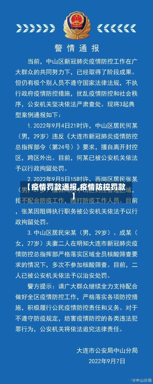 【疫情罚款通报,疫情防控罚款】
