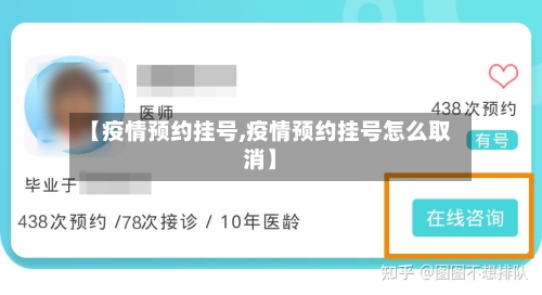 【疫情预约挂号,疫情预约挂号怎么取消】