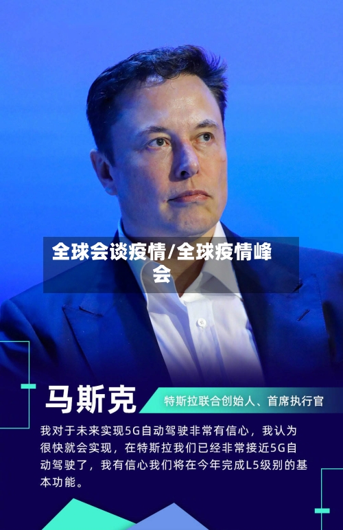 全球会谈疫情/全球疫情峰会