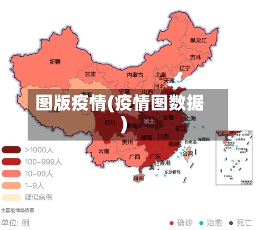 图版疫情(疫情图数据)