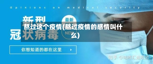 熬过这个疫情(熬过疫情的感情叫什么)
