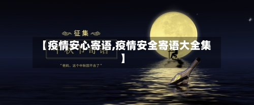 【疫情安心寄语,疫情安全寄语大全集】