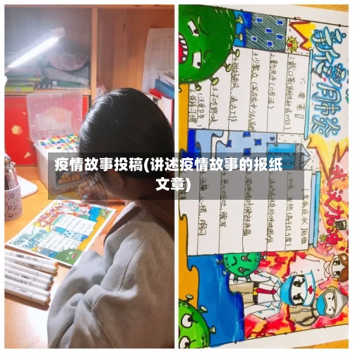 疫情故事投稿(讲述疫情故事的报纸文章)