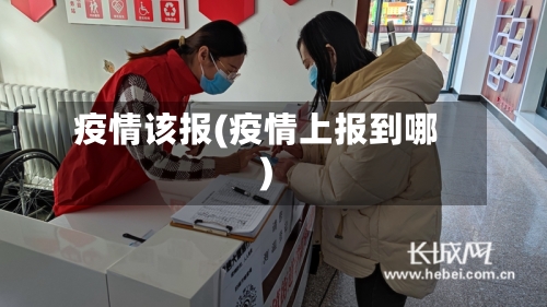 疫情该报(疫情上报到哪)
